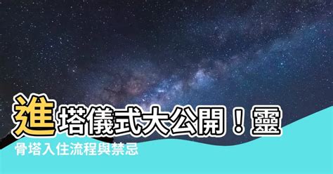 入塔禁忌|進晉塔禁忌看這裡！進塔注意事項、拜拜須知、疏文範。